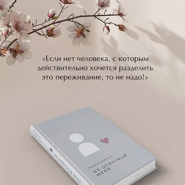 Книга Не отпускай меня (Кадзуо Исигуро) — 9