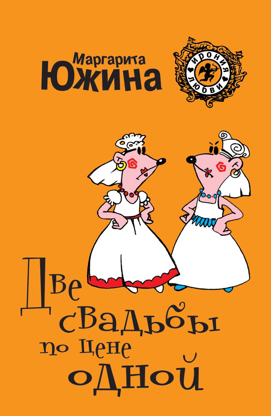 

Две свадьбы по цене одной : роман