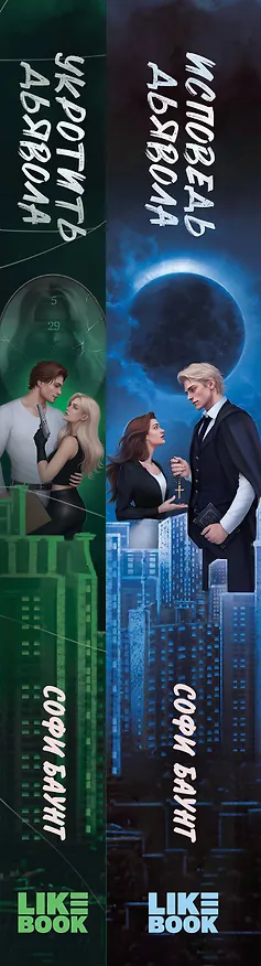 Книга Комплект из 2 книг: Укротить дьявола (#1) + Исповедь дьявола (#2) (Софи Баунт) — 3