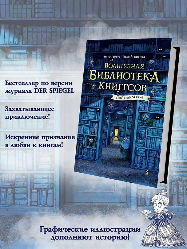 Книга Волшебная библиотека Книггсов. Безумный Оракул (Нина Георге, Йенс Й. Крамер) — 7