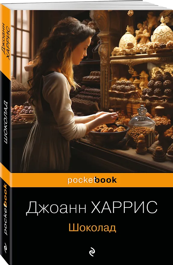 Книга Шоколад : роман (Джоанн Харрис) — 4