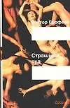 Книга Страшный суд (Виктор Ерофеев)