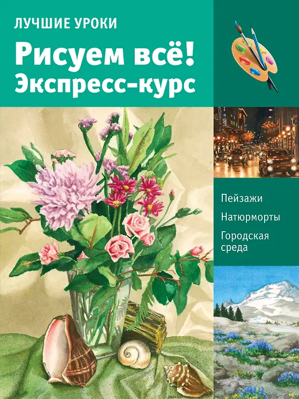 Книга Лучшие уроки. Рисуем всё! Экспресс-курс () — 1
