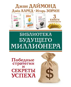 Библиотека будущего миллионера. Победные стратегии и секреты успеха. Три книги в комплекте