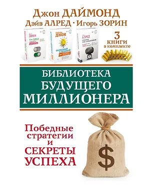 Книга Библиотека будущего миллионера. Победные стратегии и секреты успеха. Три книги в комплекте (Игорь Зорин, Дэйв Алред, Джон Даймонд)