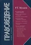 Правоведение: Учебник. 2-е изд.