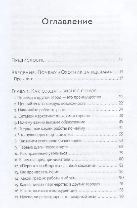 Книга Охотник за идеями. Как найти дело жизни и сделать мир лучше (Семён Кибало) — 4