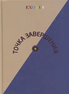 Точка завершения