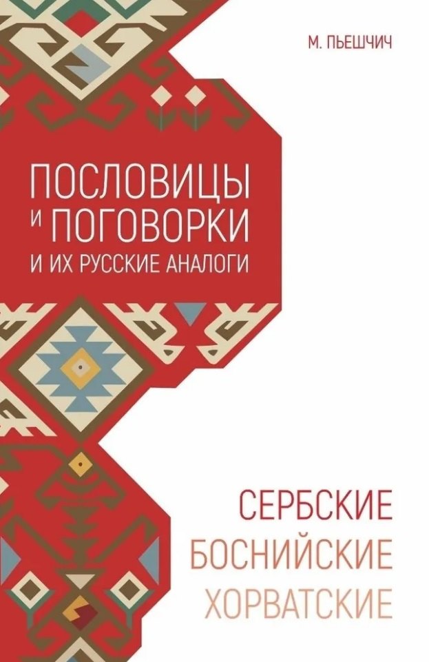 

Сербские, боснийские, хорватские пословицы и поговорки и их русские аналоги