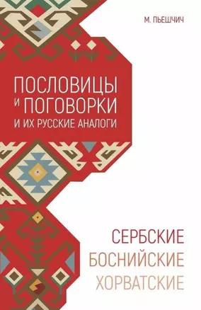 Сербские, боснийские, хорватские пословицы и поговорки и их русские аналоги — 3042852 — 1