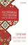 Сербские, боснийские, хорватские пословицы и поговорки и их русские аналоги — 3042852 — 1
