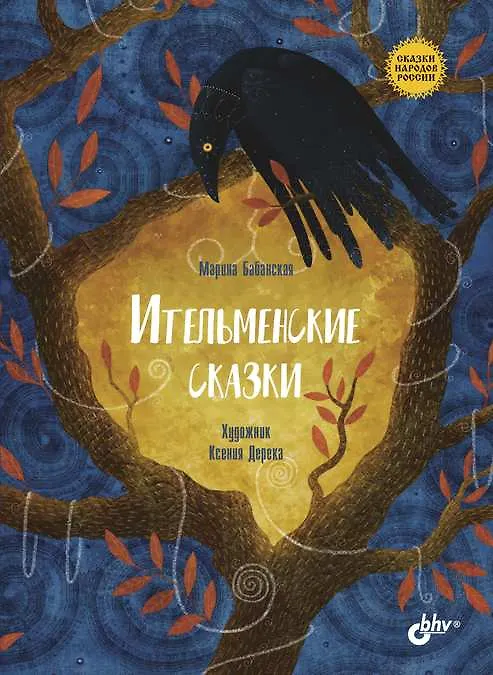 Книга Ительменские сказки (Марина Бабанская) — 1
