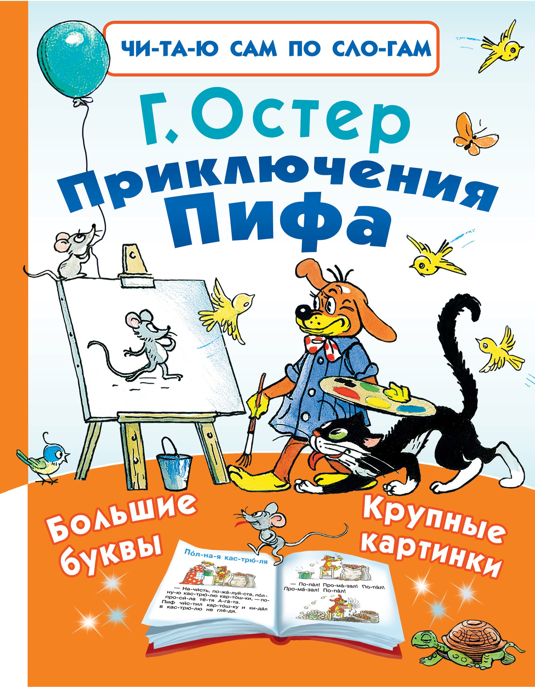 

Приключения Пифа