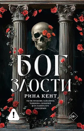 Книга Бог злости (Рина Кент)