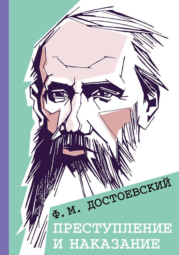 Книга Преступление и наказание (Федор Достоевский) — 1
