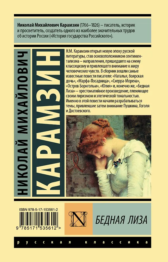 Книга Бедная Лиза (Николай Карамзин) — 2