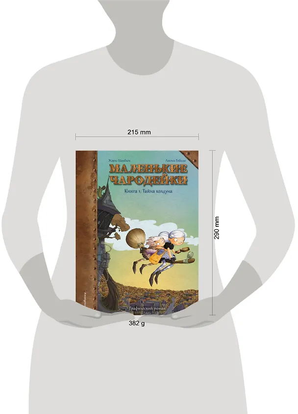 Книга Маленькие чародейки. Книга 1: Тайна колдуна (Жорис Шамблен) — 6