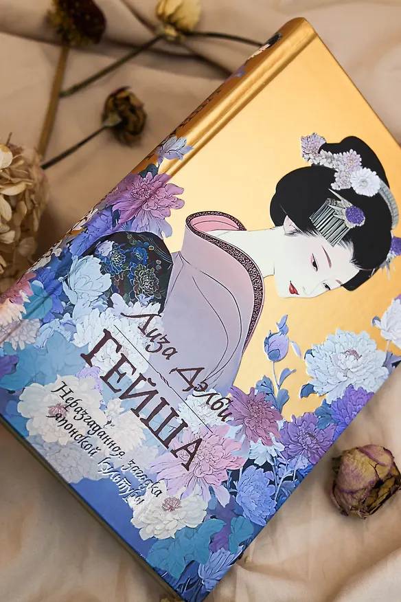 Книга Гейша (Лиза Дэлби) — 14