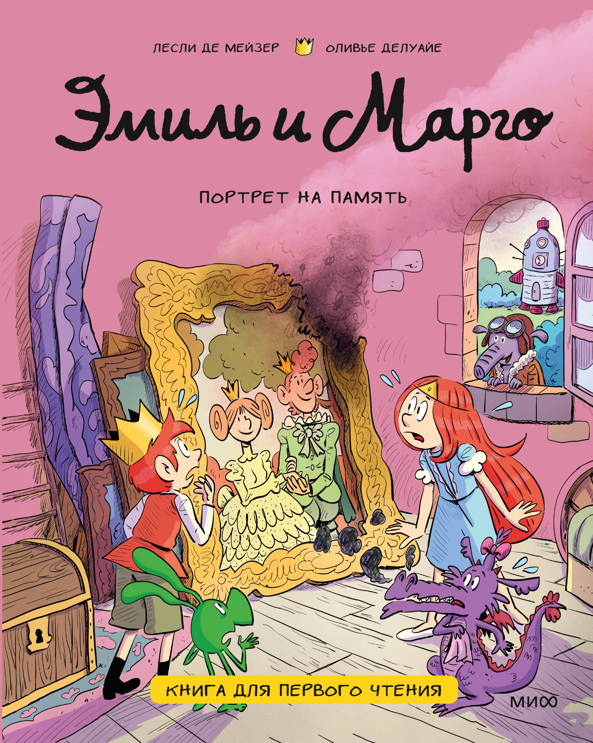 Эмиль и Марго. Портрет на память. Книга для первого чтения