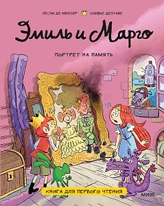 Эмиль и Марго. Портрет на память. Книга для первого чтения