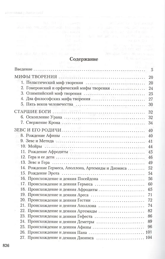 Книга Мифы Древней Греции (Роберт Грейвс) — 3