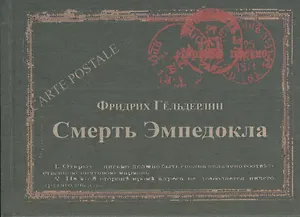 Смерть Эмпедокла (Carte postale) Гельдерлин