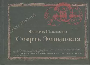 Смерть Эмпедокла (Carte postale) Гельдерлин — 2560349 — 1