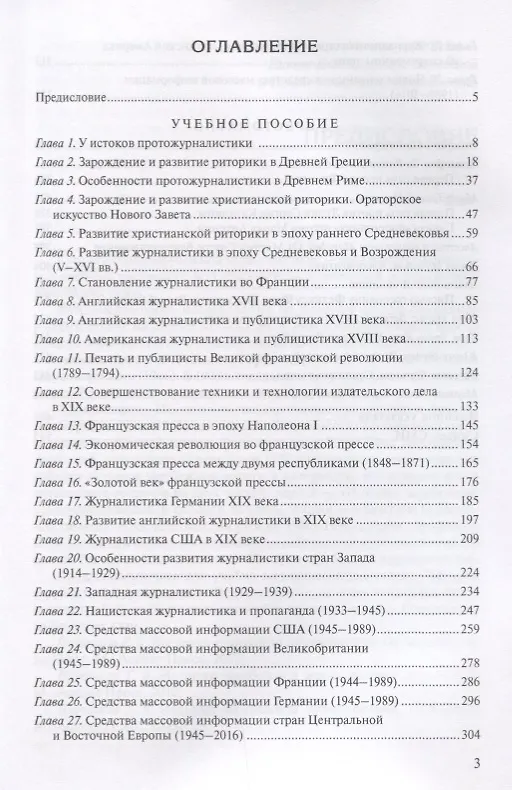 Книга История зарубежной журналистики От Античности до современности (м) Прутцков (Григорий Прутцков) — 2