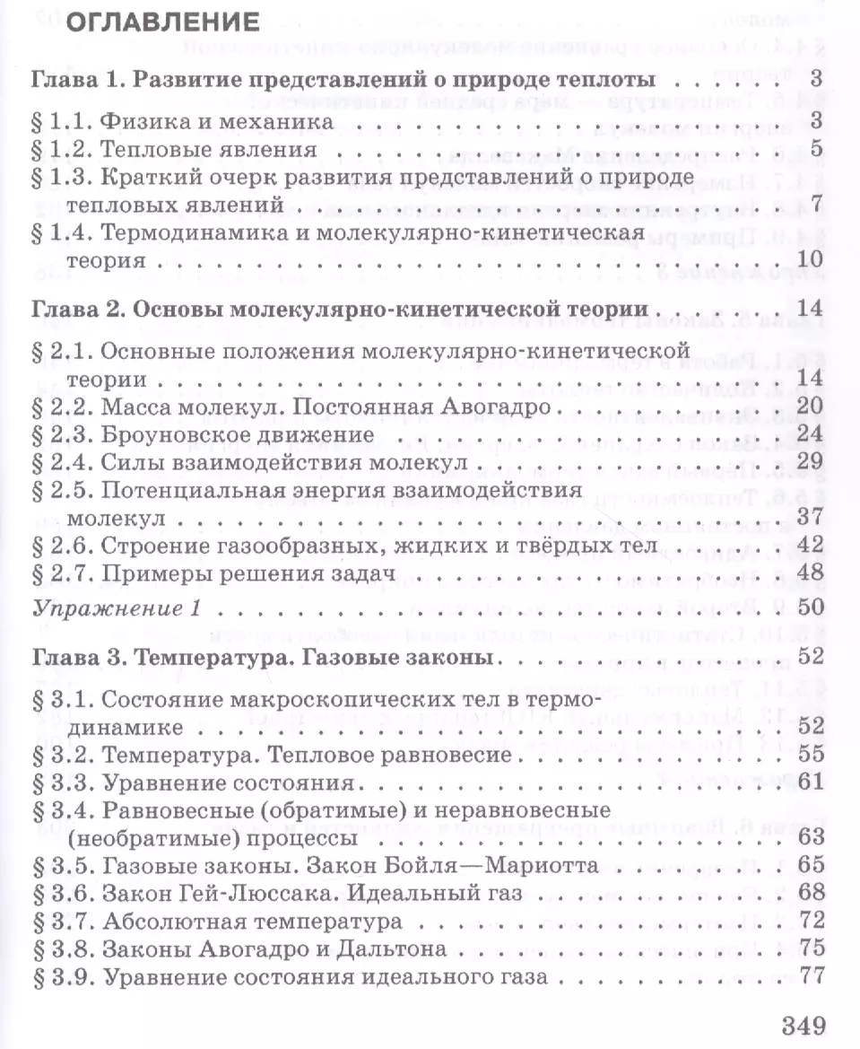 Физика. 10 класс. Молекулярная физика. Термодинамика. Углубленный уровень.  Учебник - купить книгу с доставкой в интернет-магазине «Читай-город». ISBN:  978-5-09-078808-3