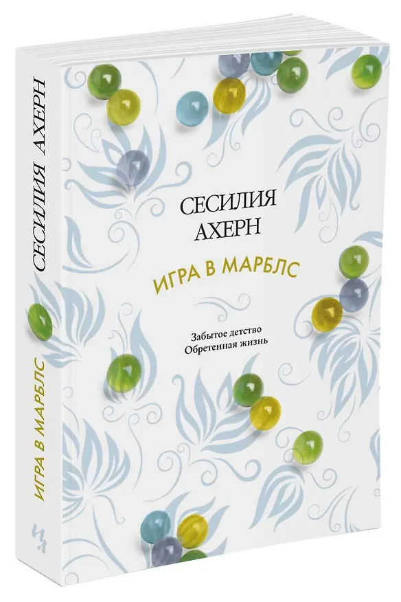 Книга Игра в марблс (Сесилия Ахерн) — 2