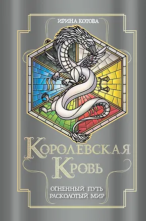 Книга Королевская кровь. Огненный путь. Расколотый мир (Ирина Котова)