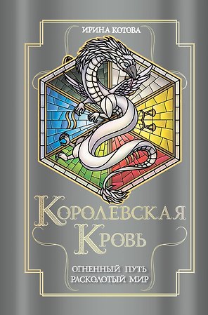 Королевская кровь. Огненный путь. Расколотый мир