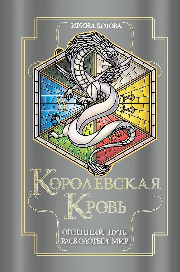 Книга Королевская кровь. Огненный путь. Расколотый мир (Ирина Котова) — 1