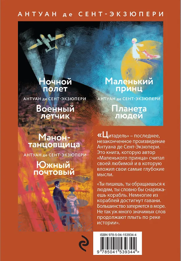 Книга Небо сильнее меня. А. де Сент-Экзюпери. (Комплект из 4 книг: "Маленький принц. Планета людей", "Цитадель", "Манон, танцовщица. Южный почтовый", "Ночной полет. Военный летчик") (Антуан де Сент-Экзюпери) — 2