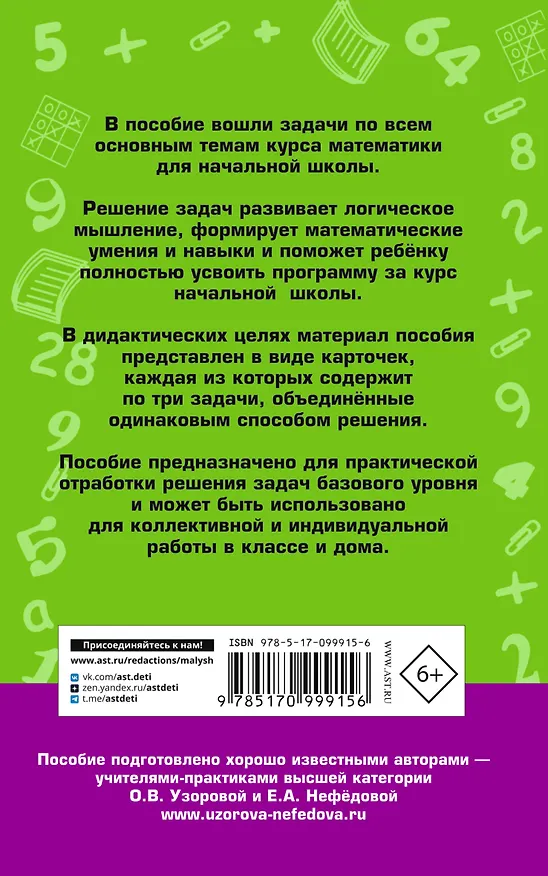 Книга 2518 задач по математике. 1-4 классы (Елена Нефедова, Ольга Узорова) — 2