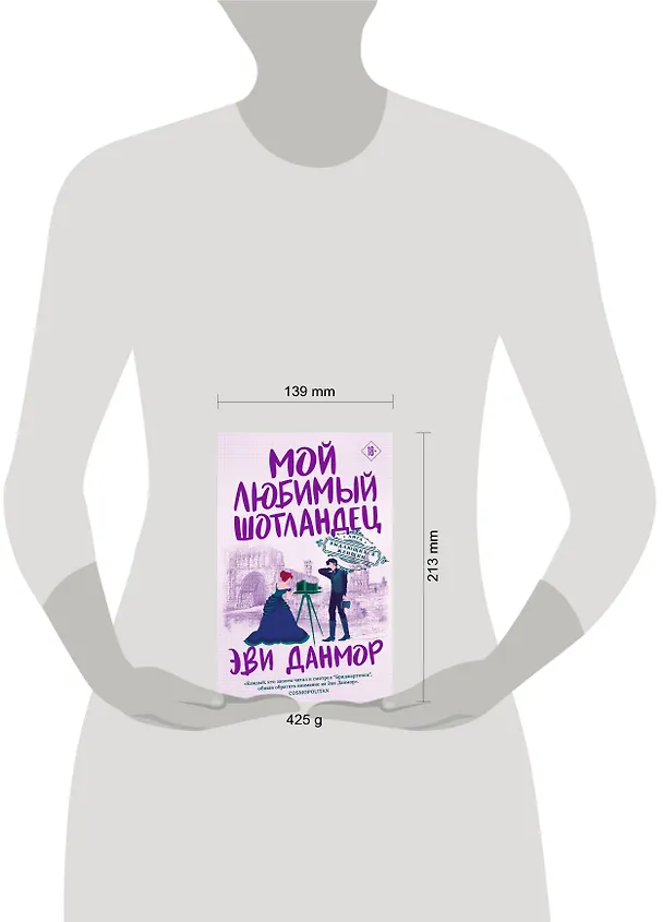 Книга Мой любимый шотландец (Эви Данмор) — 12