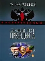 Личный друг Президента