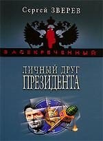Книга Личный друг Президента (Сергей Зверев) — 1