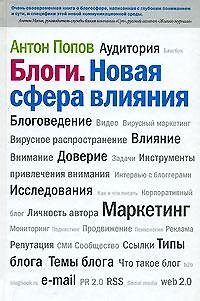 Блоги. Новая сфера влияния 2148056 — 1