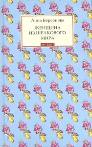 Женщина из шелкового мира : роман
