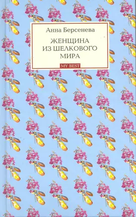 Женщина из шелкового мира : роман — 2220569 — 1