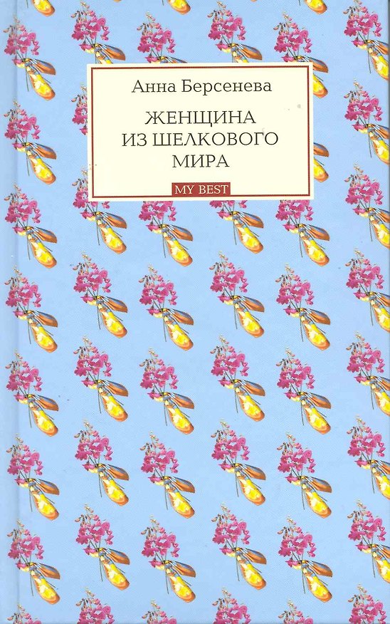 Книга Женщина из шелкового мира : роман (Анна Берсенева) — 1