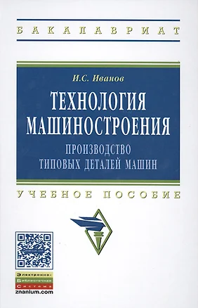 Технология машиностроения: производство типовых деталей машин — 2387447 — 1