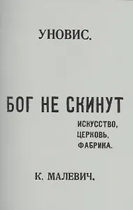 Бог не скинут. Искусство, церковь, фабрика. Издание УНОВИС. Репринтное издание книги 1922 года
