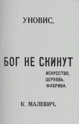 Бог не скинут. Искусство, церковь, фабрика. Издание УНОВИС. Репринтное издание книги 1922 года — 2477413 — 1