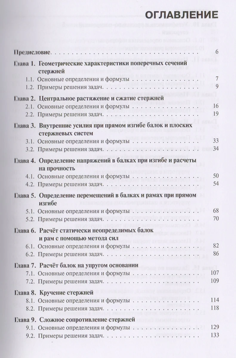 Сопротивление материалов с примерами решения задач Уч. пос. (Бакалавриат)  (+эл.прил. на сайте) Атаро (Николай Атаров) - купить книгу с доставкой в  интернет-магазине «Читай-город». ISBN: 978-5-4060-4555-8