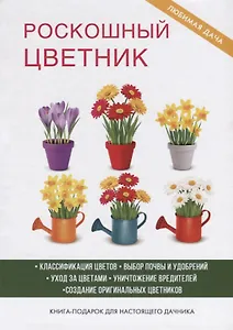 Роскошный цветник.