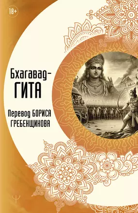 Бхагавад-гита. Перевод Бориса Гребенщикова — 3048353 — 1