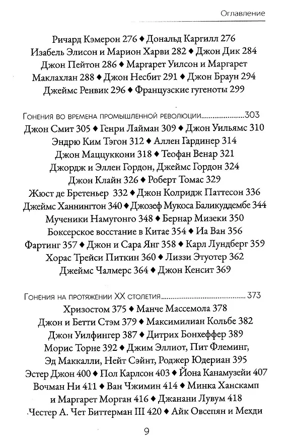 Книга Голос мучеников. 33 г.н.э. настоящее время (Н. Вилсон, Д. Вирман, М. Факлер) — 5