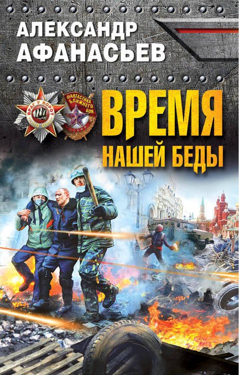 

Время нашей беды